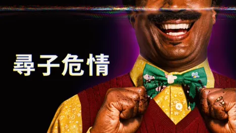 thumbnail - 尋子危情