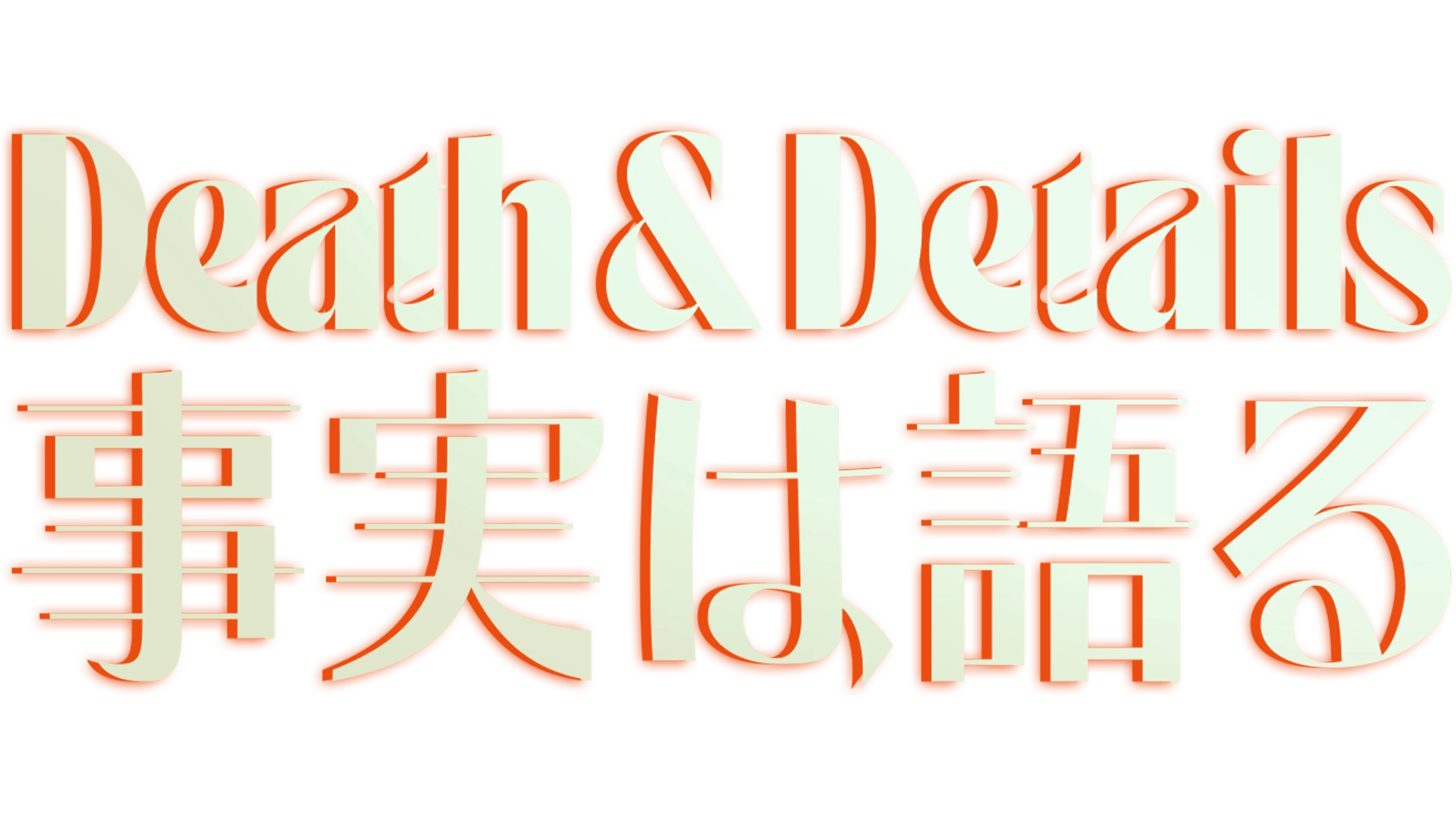 DEATH & DETAIL 事実は語るを視聴 | Disney+(ディズニープラス)