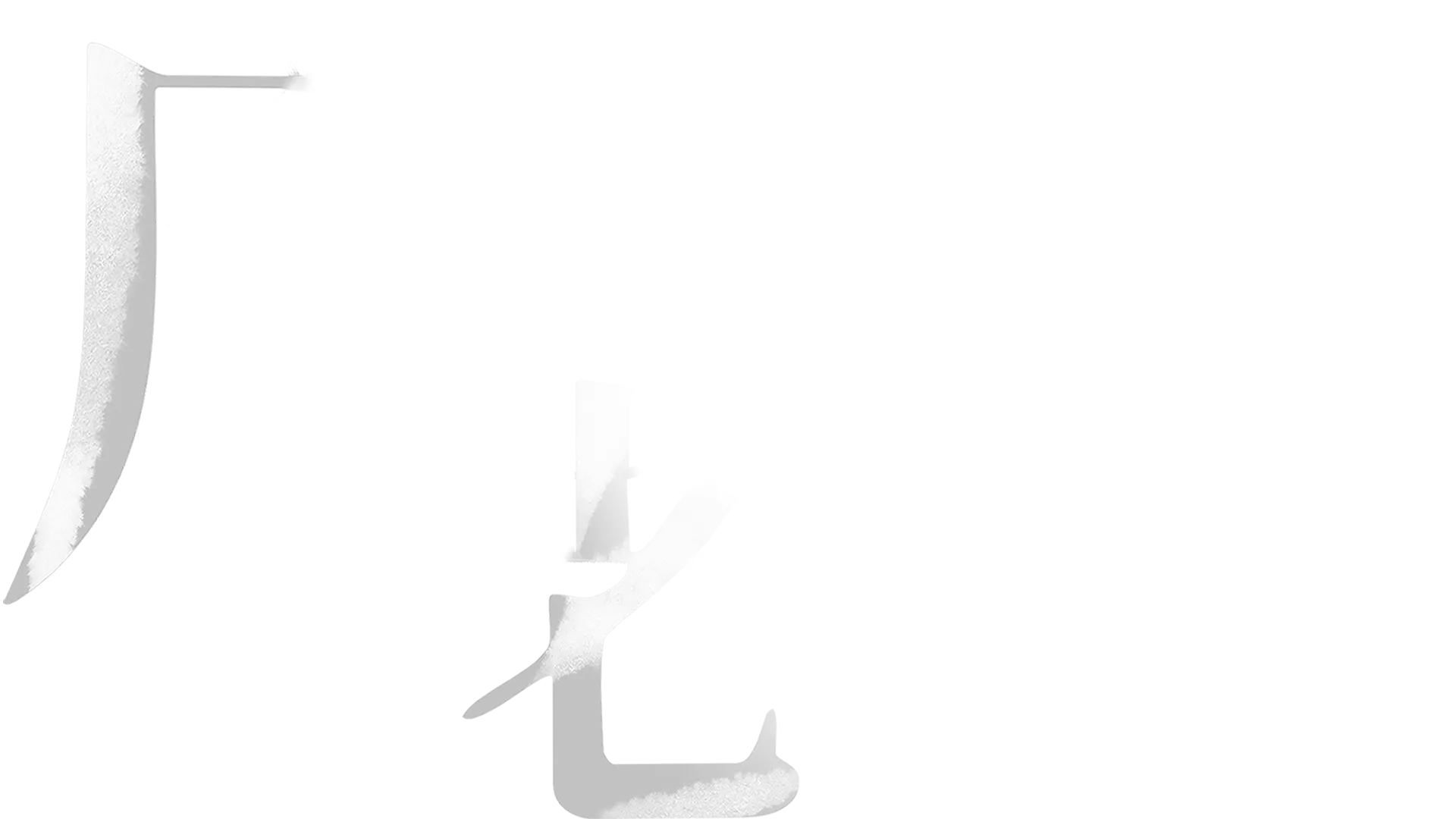 月老