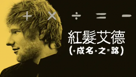 thumbnail - 紅髮艾德：成名之路