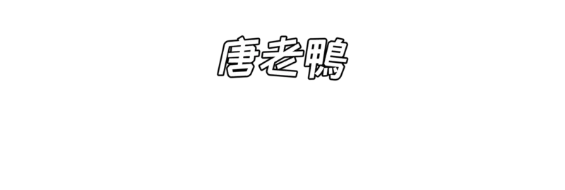 曲棍球冠軍