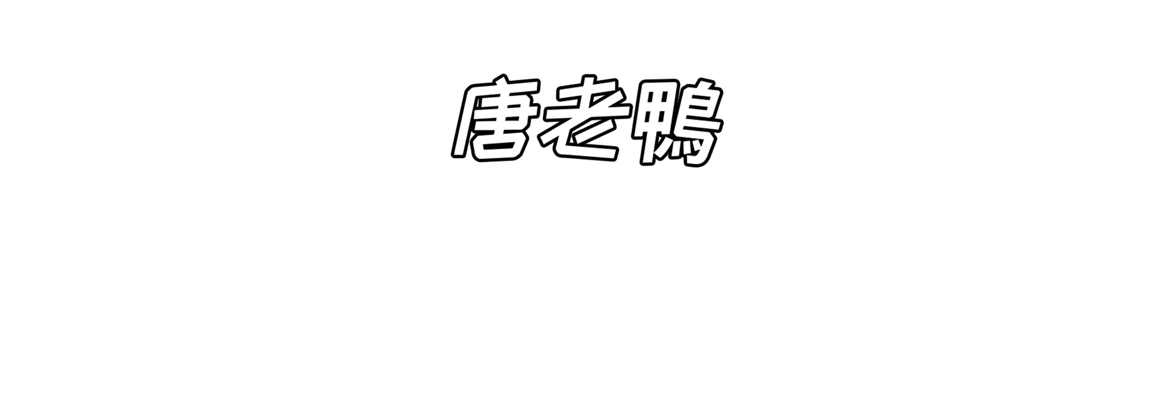 曲棍球冠軍