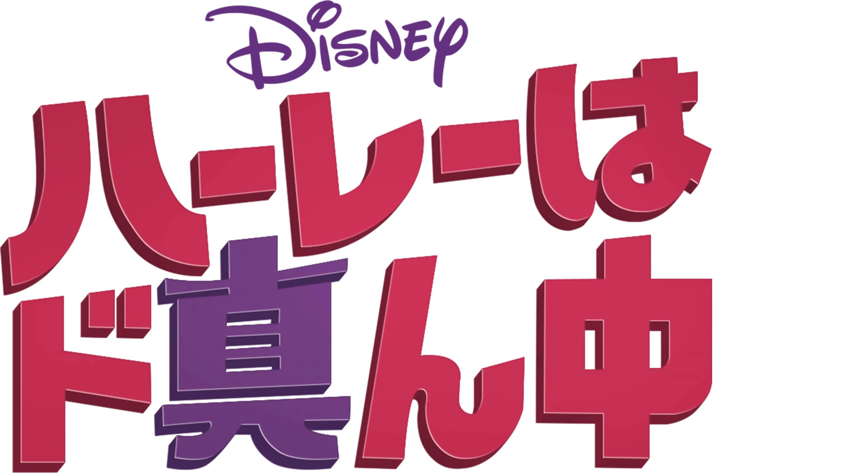 ハーレーはド真ん中