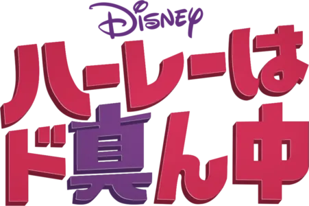 ハーレーはド真ん中