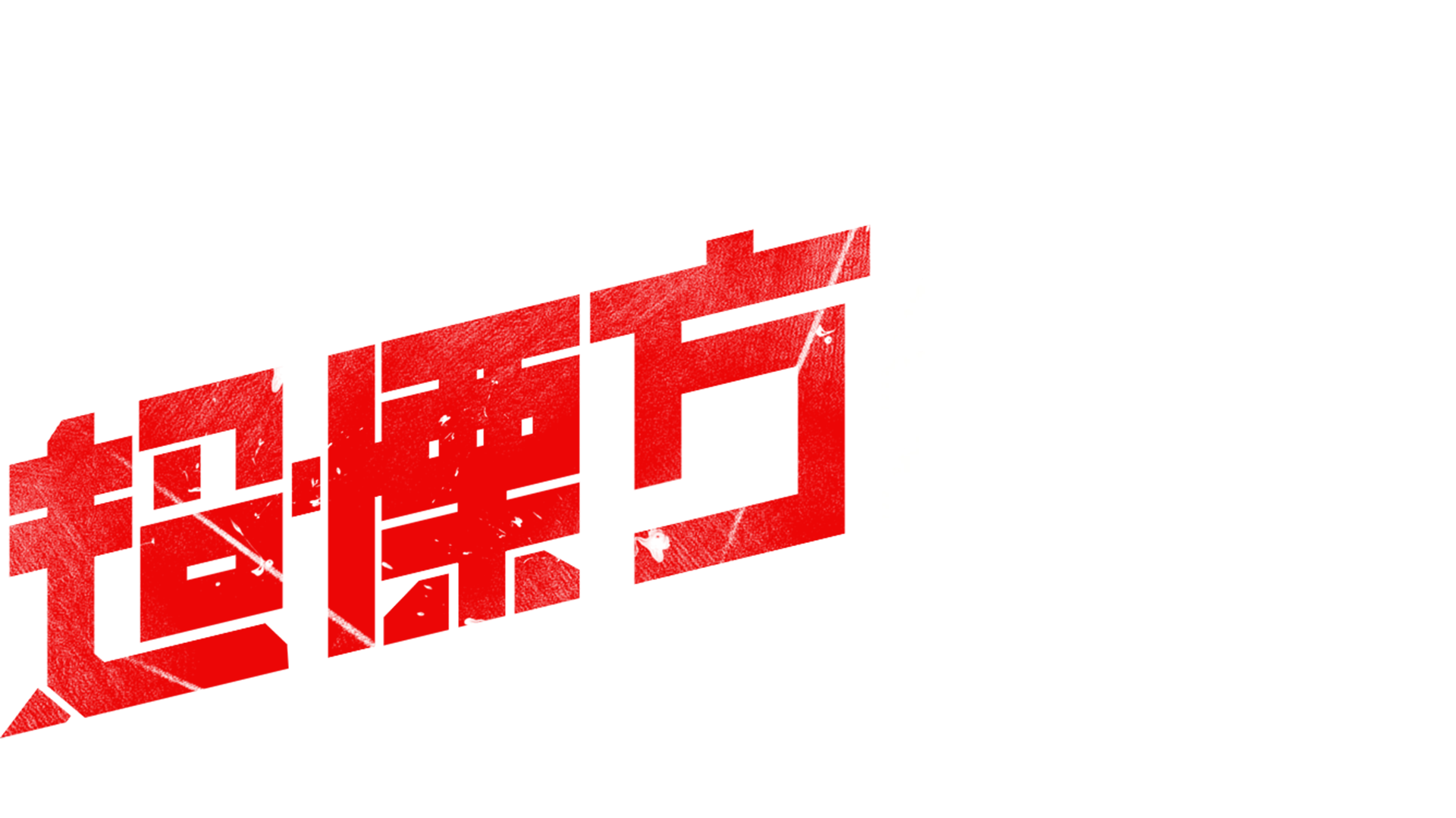 超慄方殺陣