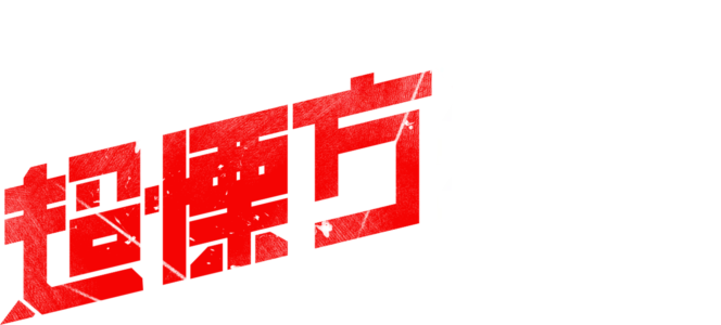 超慄方殺陣