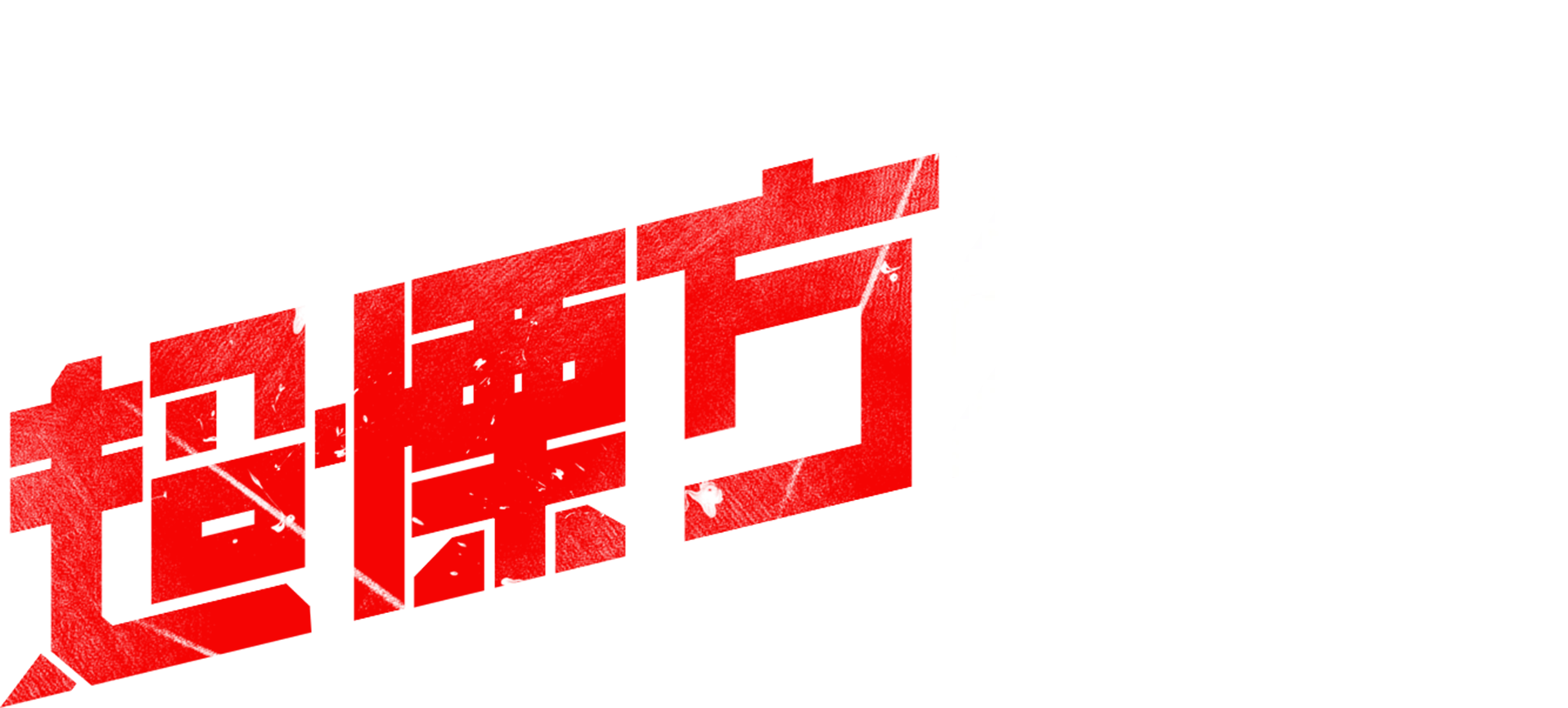 超慄方殺陣