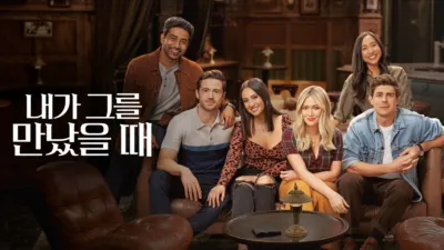 내가 그를 만났을 때