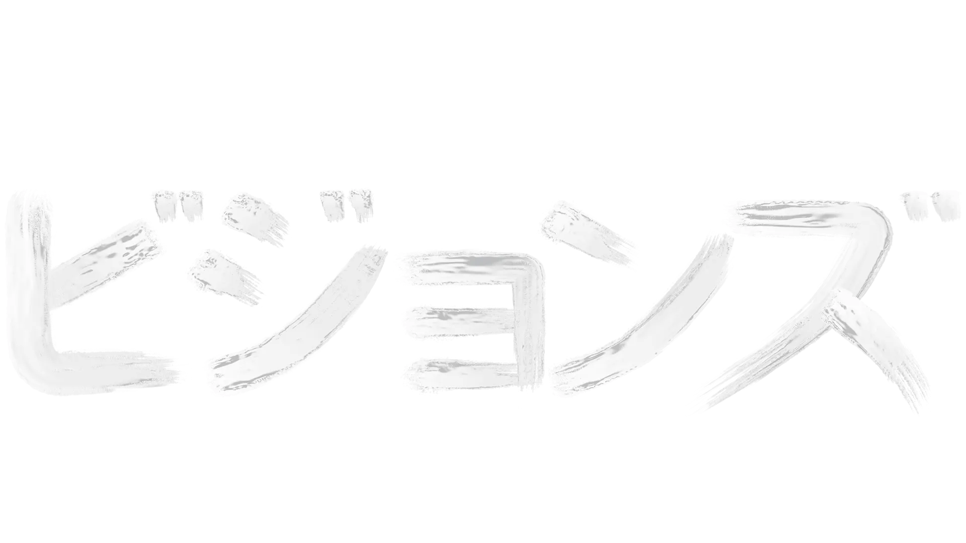 スター・ウォーズ：ビジョンズ