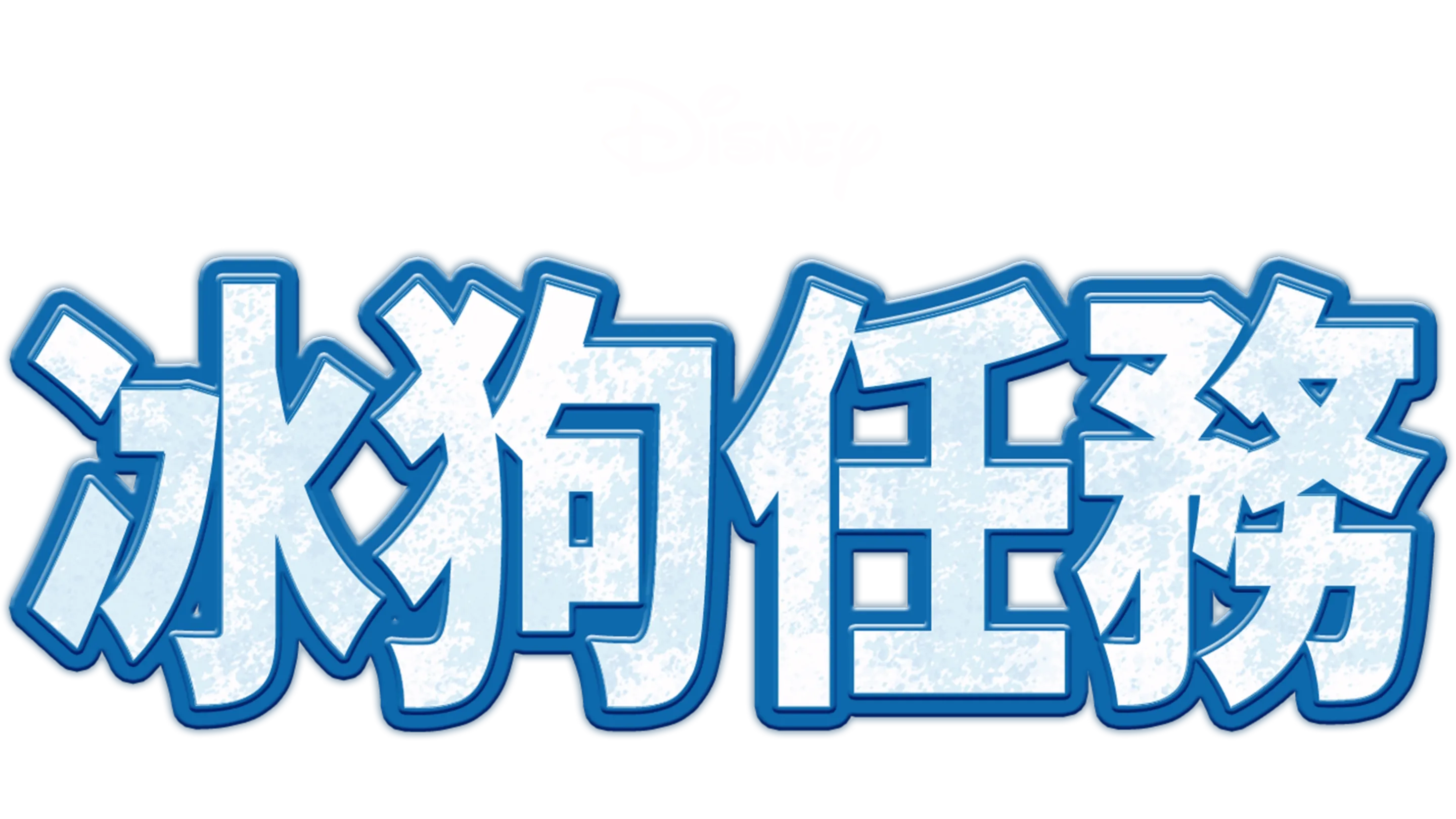 冰狗任務