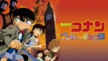 thumbnail - 劇場版 名探偵コナン ベイカー街（ストリート）の亡霊