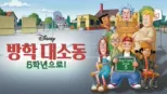 thumbnail - 방학 대소동: 5학년으로!