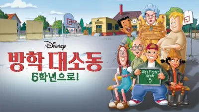 thumbnail - 방학 대소동: 5학년으로!