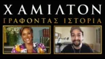 thumbnail - Χάμιλτον: Γράφοντας Ιστορία