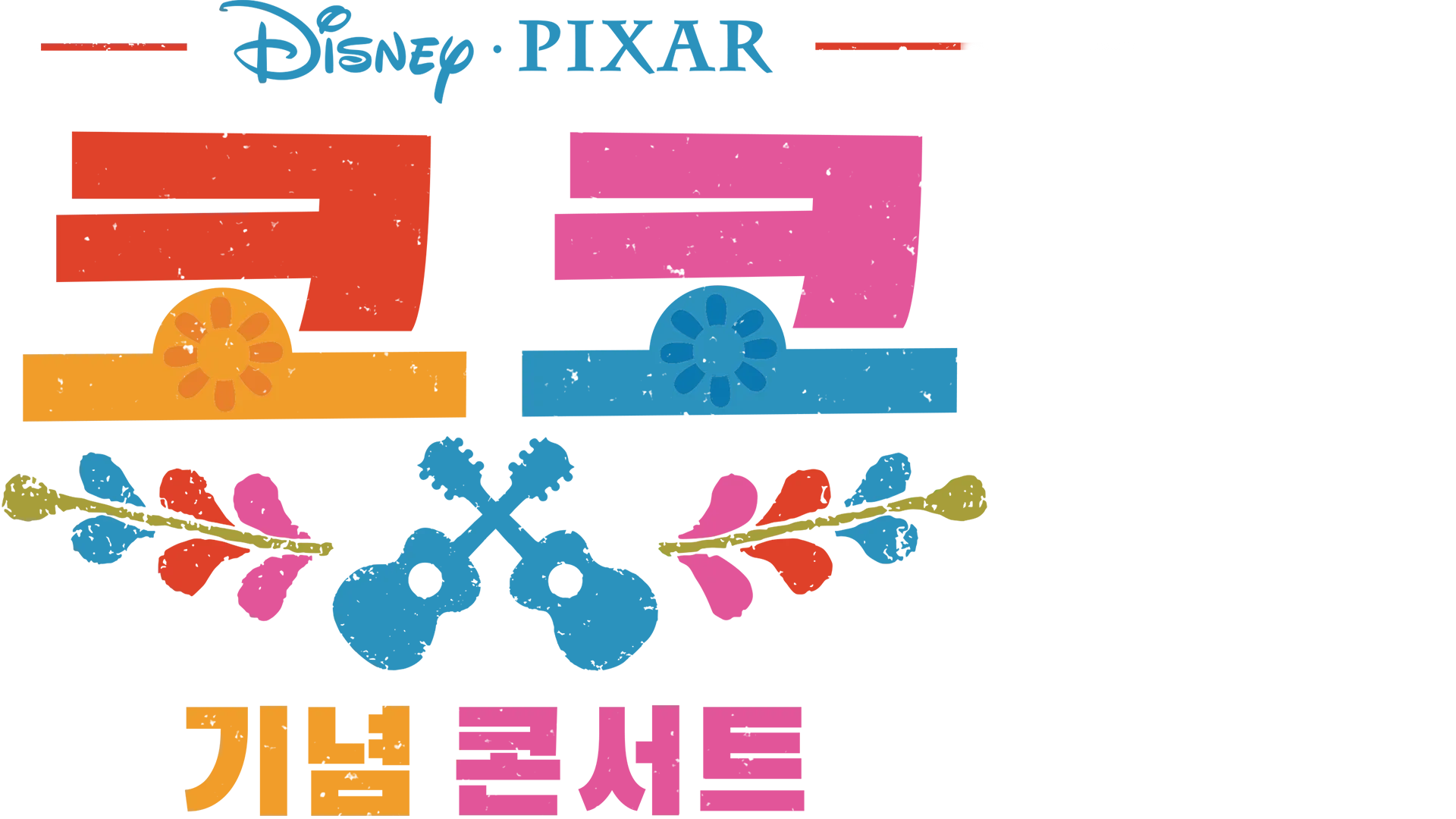 코코 기념 콘서트