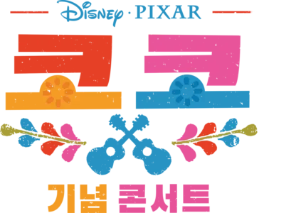 코코 기념 콘서트