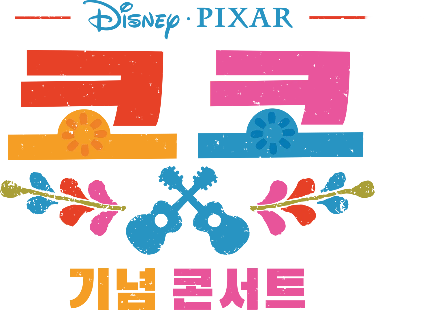 코코 기념 콘서트