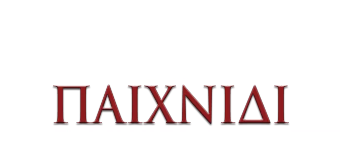 Το Παιχνίδι Που Άφησε Εποχή
