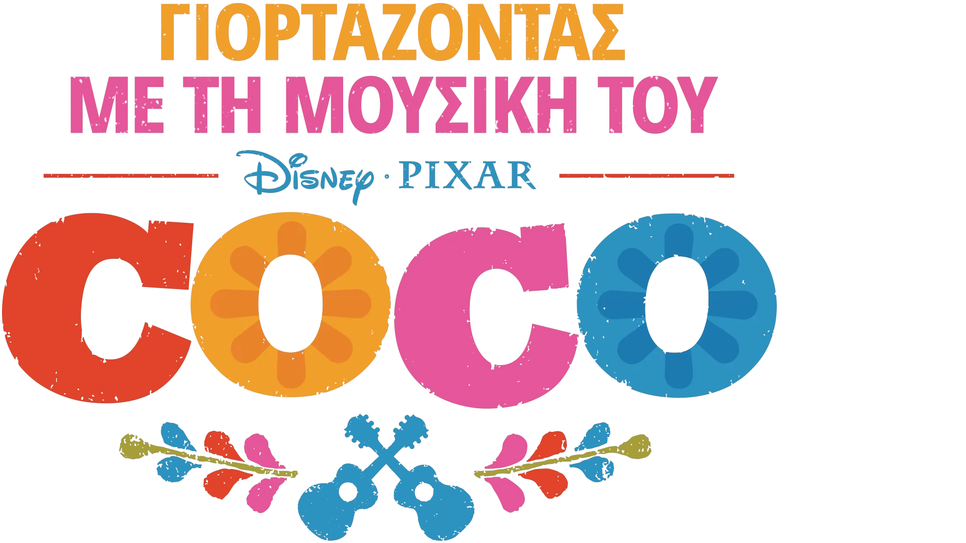 Γιορτάζοντας με τη Μουσική του Coco