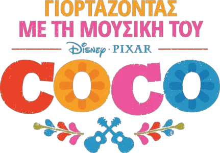 Γιορτάζοντας με τη Μουσική του Coco