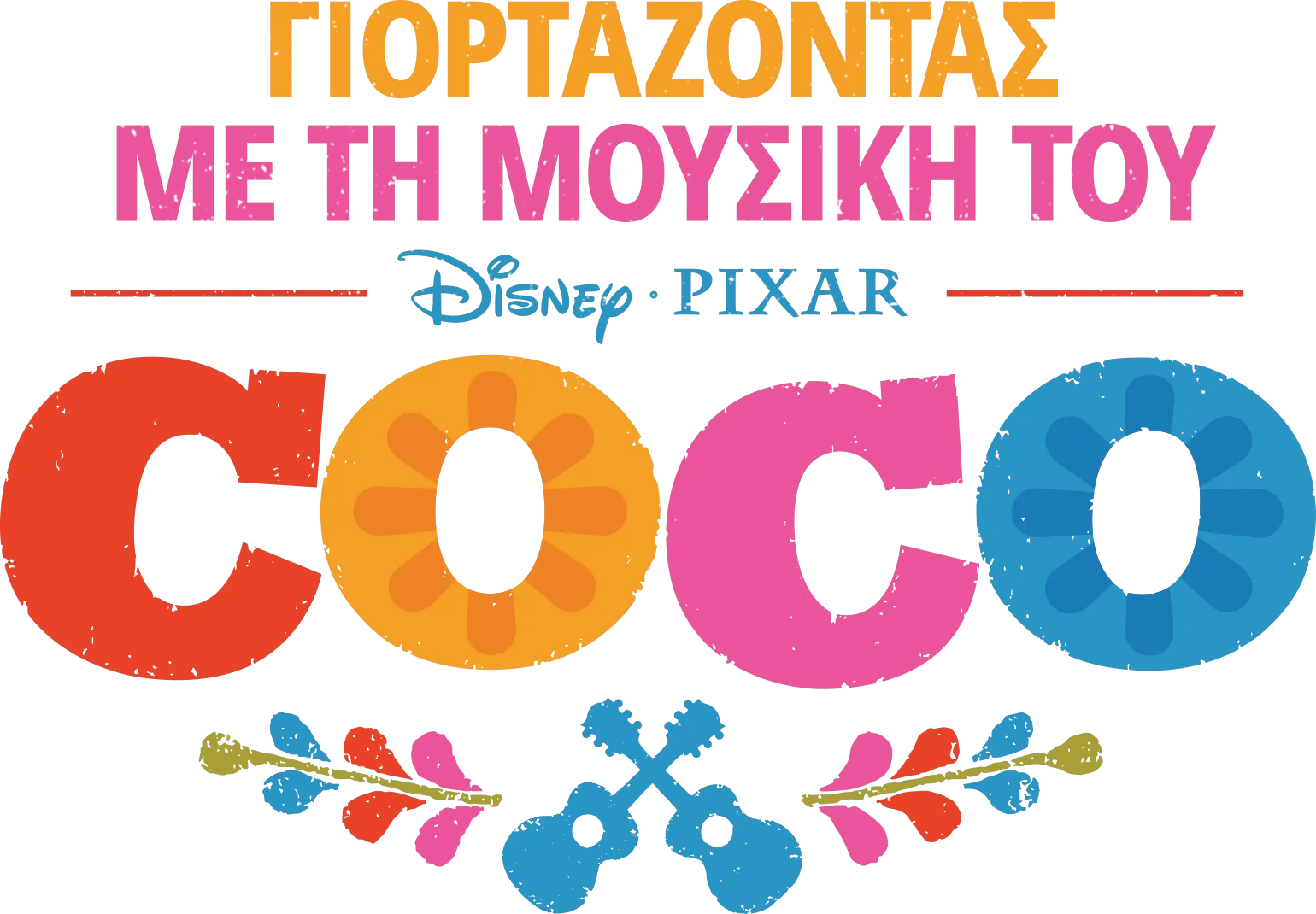 Γιορτάζοντας με τη Μουσική του Coco