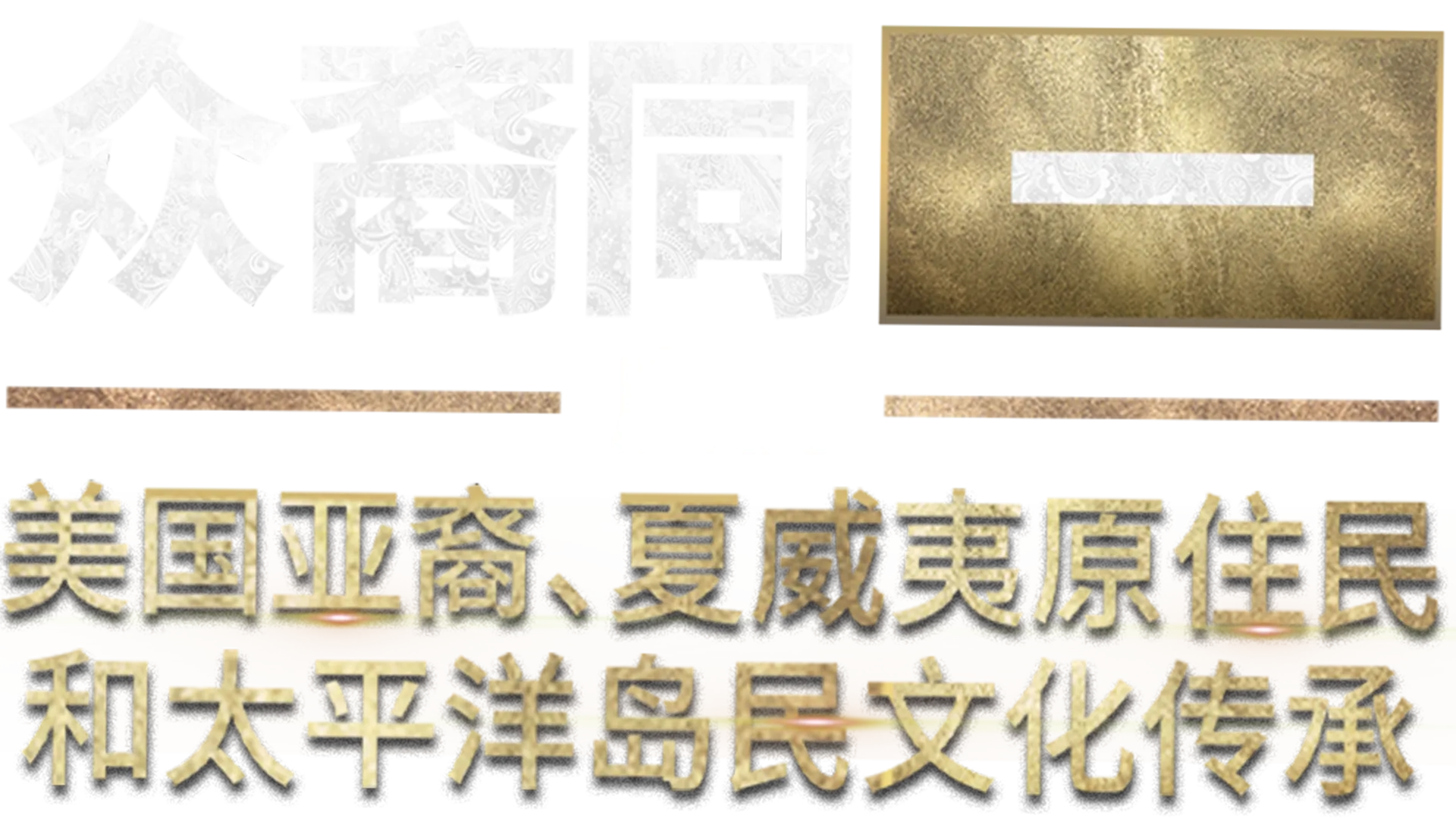 众裔同一：庆祝美国亚裔、夏威夷原住民和太平洋岛民文化传承