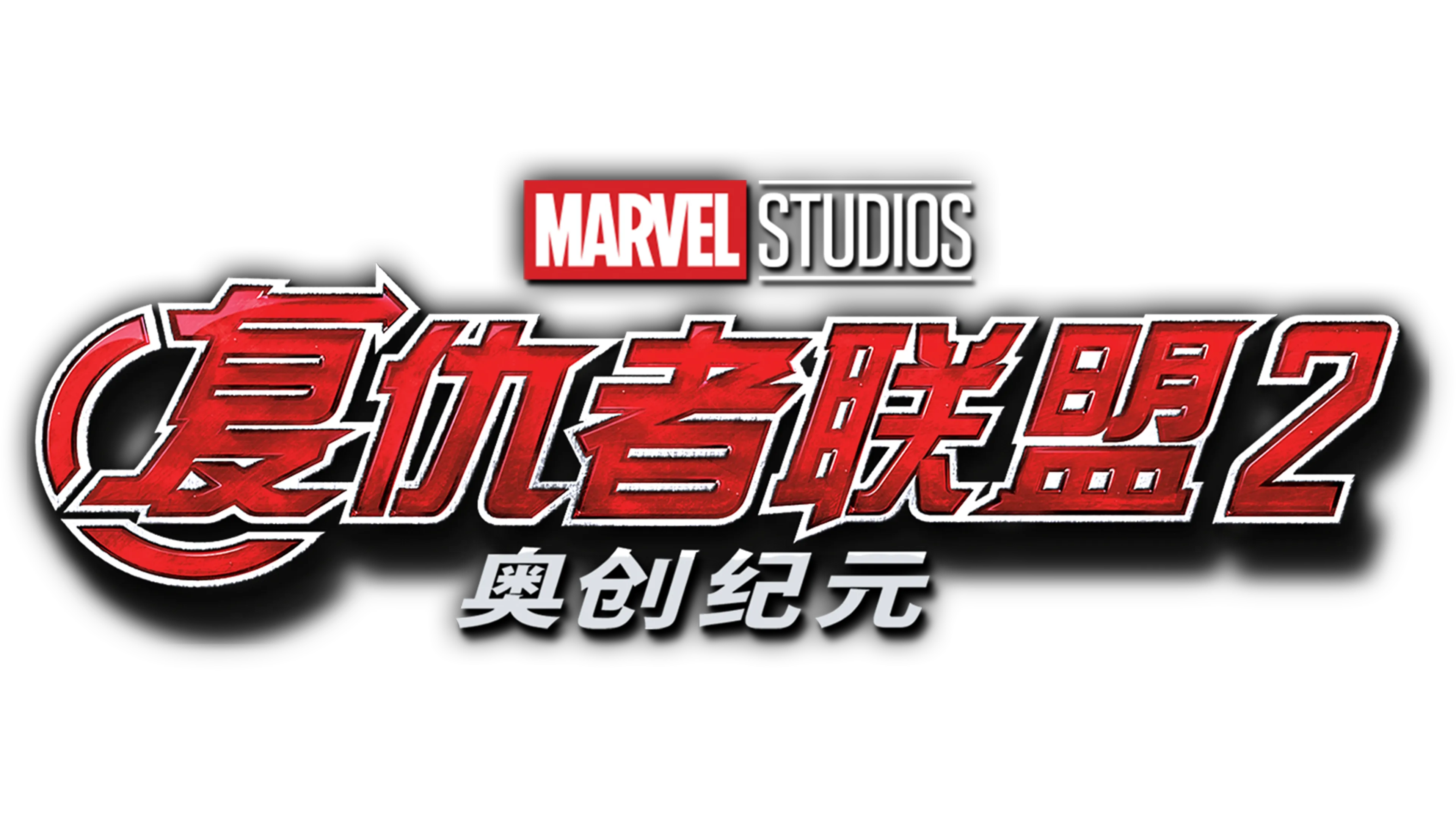 复仇者联盟2：奥创纪元