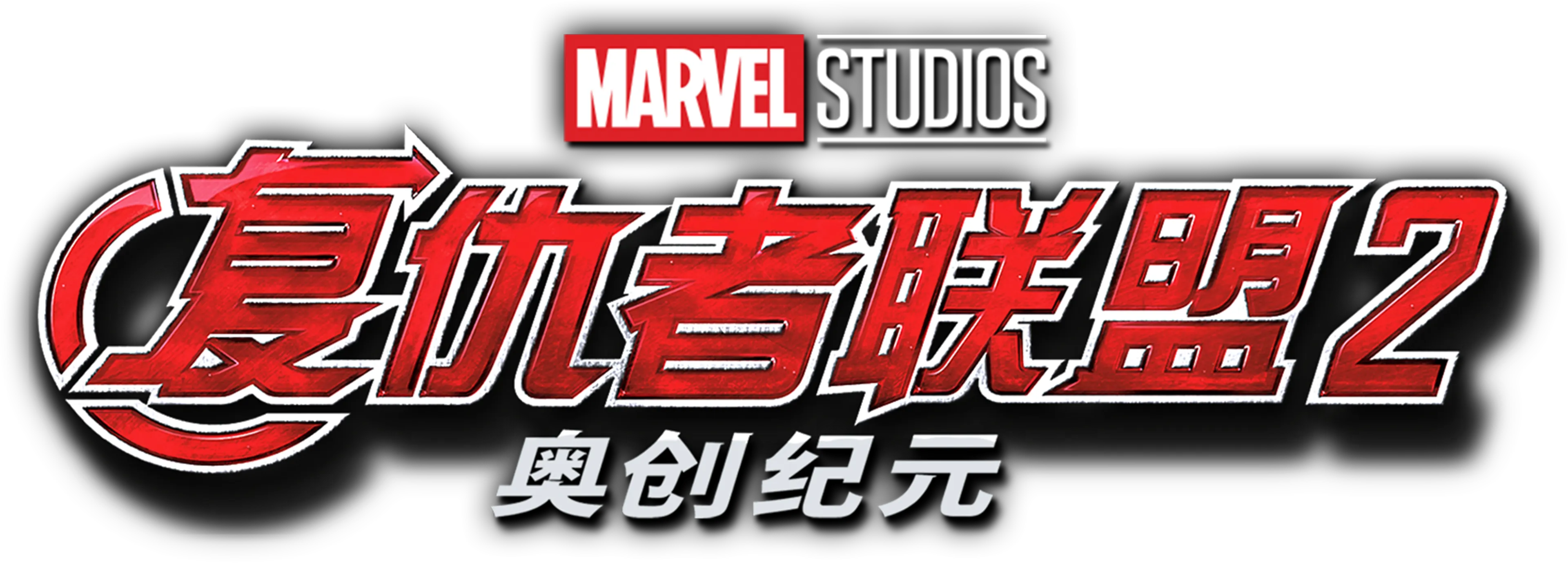 复仇者联盟2：奥创纪元