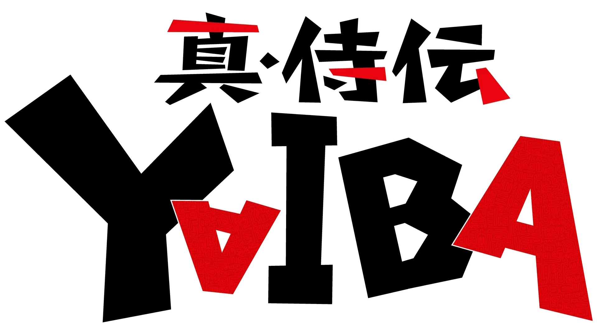 真･侍伝 YAIBA