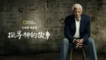 thumbnail - 与摩根·弗里曼探寻神的故事