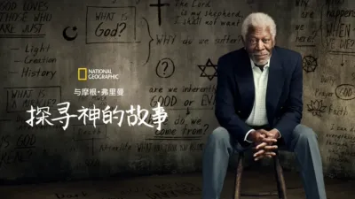 与摩根·弗里曼探寻神的故事