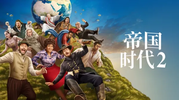 thumbnail - 帝国时代2