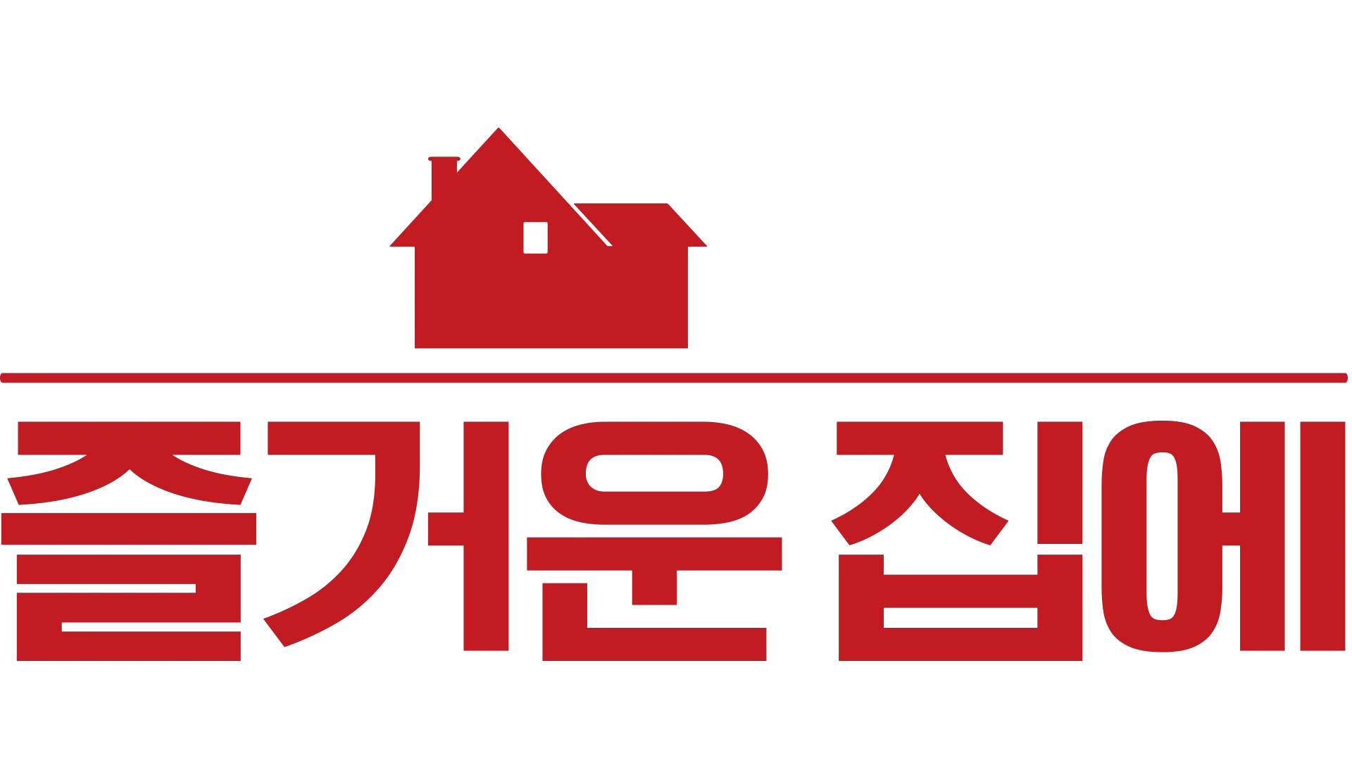 나 홀로 즐거운 집에