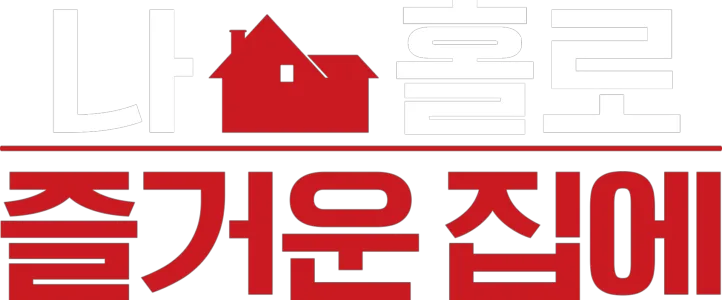 나 홀로 즐거운 집에