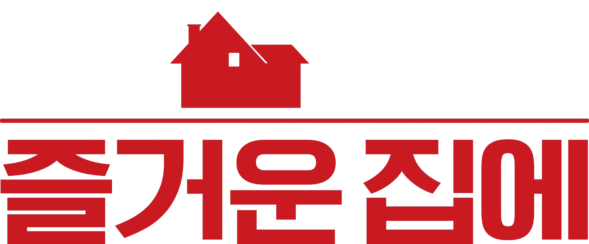 나 홀로 즐거운 집에