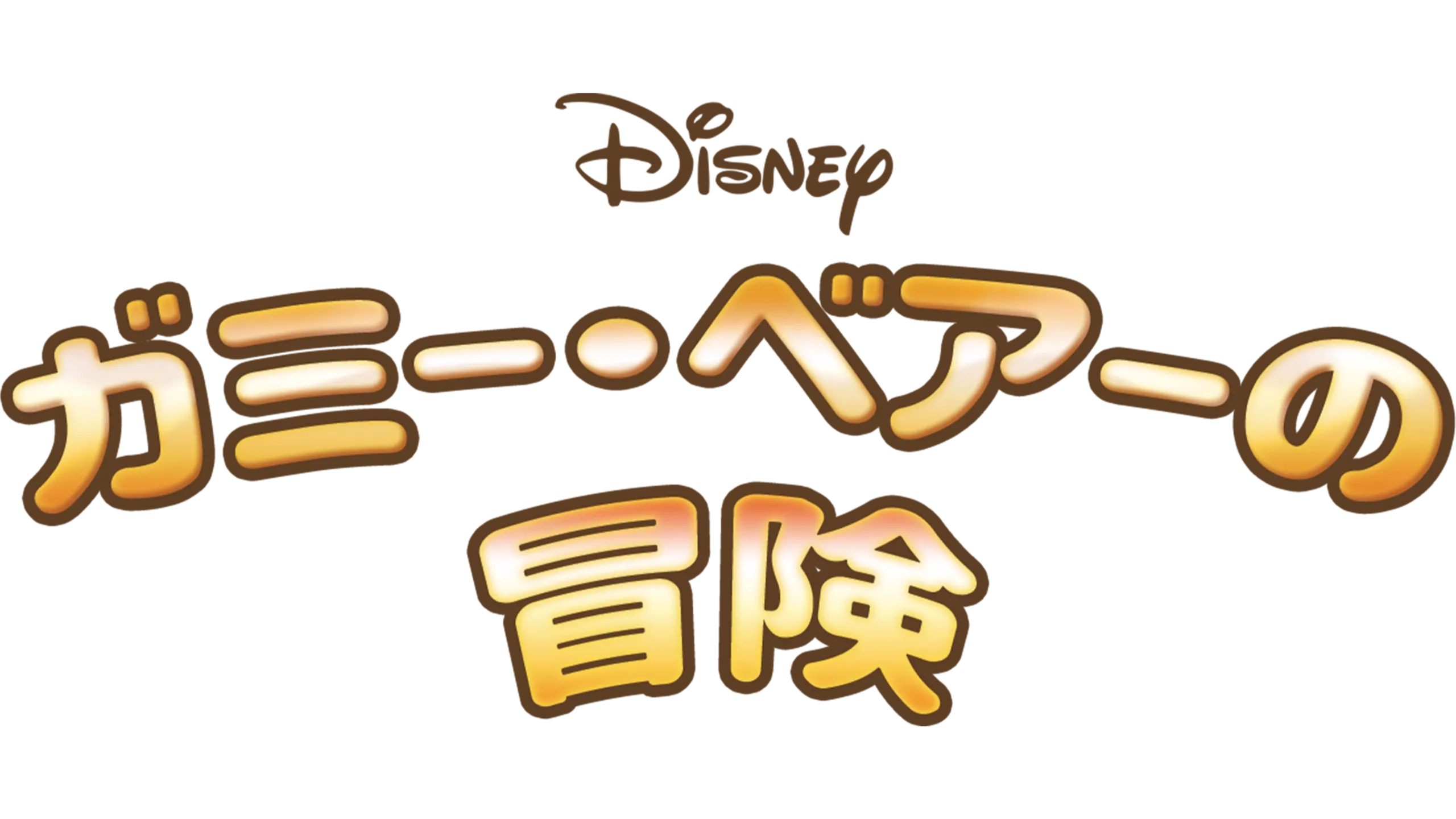 ガミー・ベアーの冒険