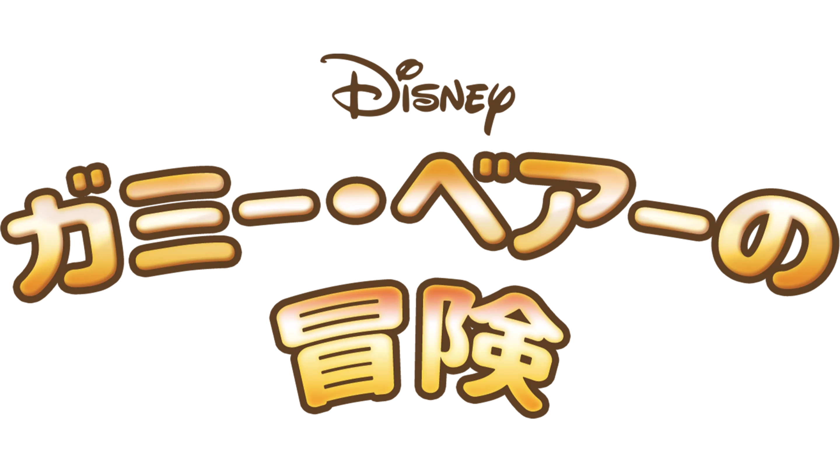 ガミー・ベアーの冒険