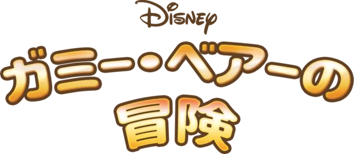 ガミー・ベアーの冒険