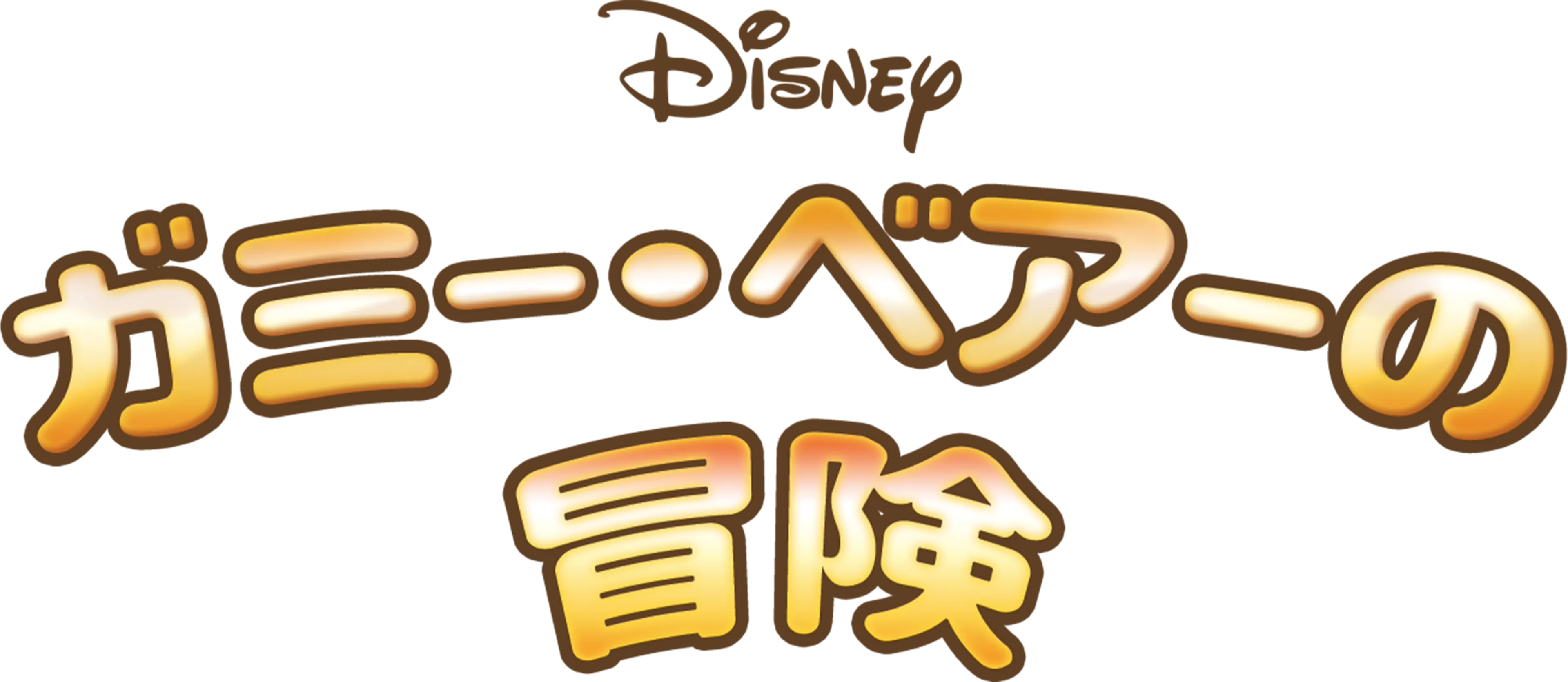 ガミー・ベアーの冒険