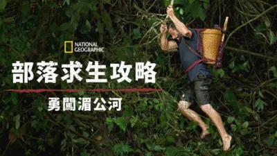 荒野生存家：偉哉湄公河