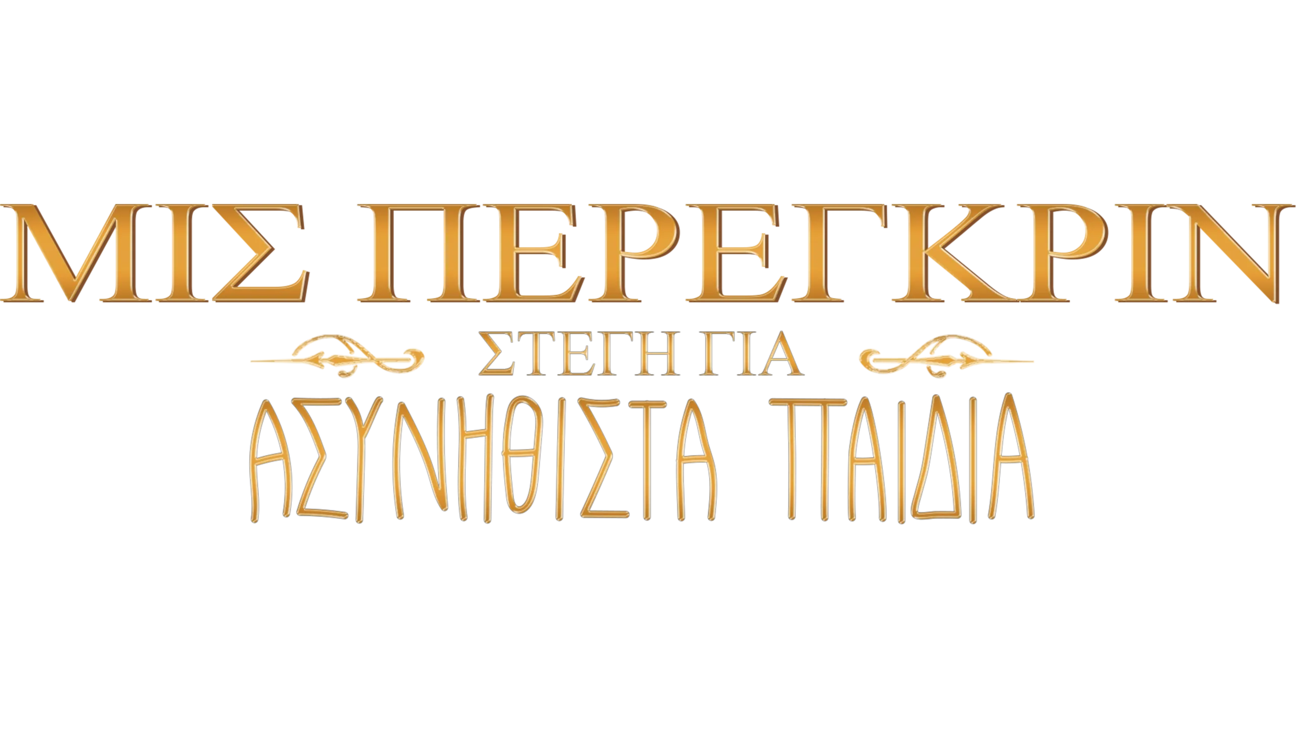 Μις Πέρεγκριν: Στέγη για Ασυνήθιστα Παιδιά