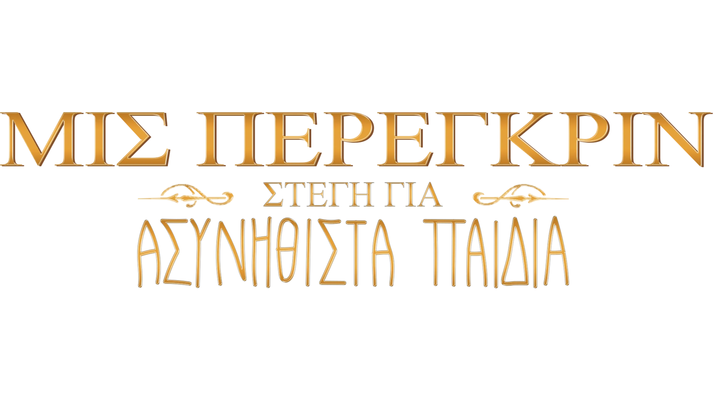 Μις Πέρεγκριν: Στέγη για Ασυνήθιστα Παιδιά