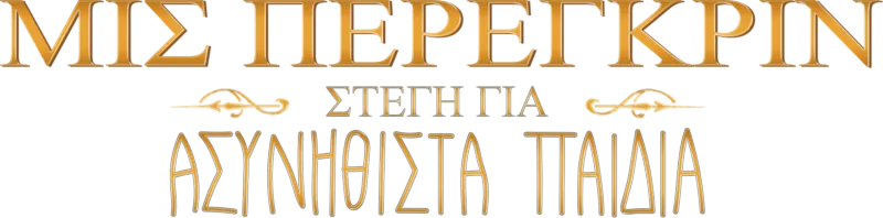 Μις Πέρεγκριν: Στέγη για Ασυνήθιστα Παιδιά
