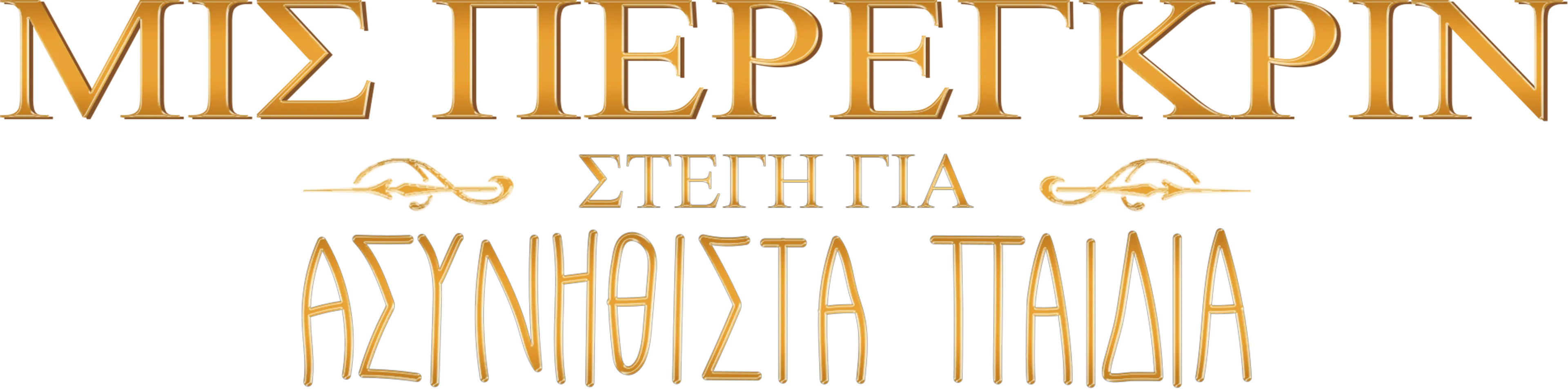 Μις Πέρεγκριν: Στέγη για Ασυνήθιστα Παιδιά