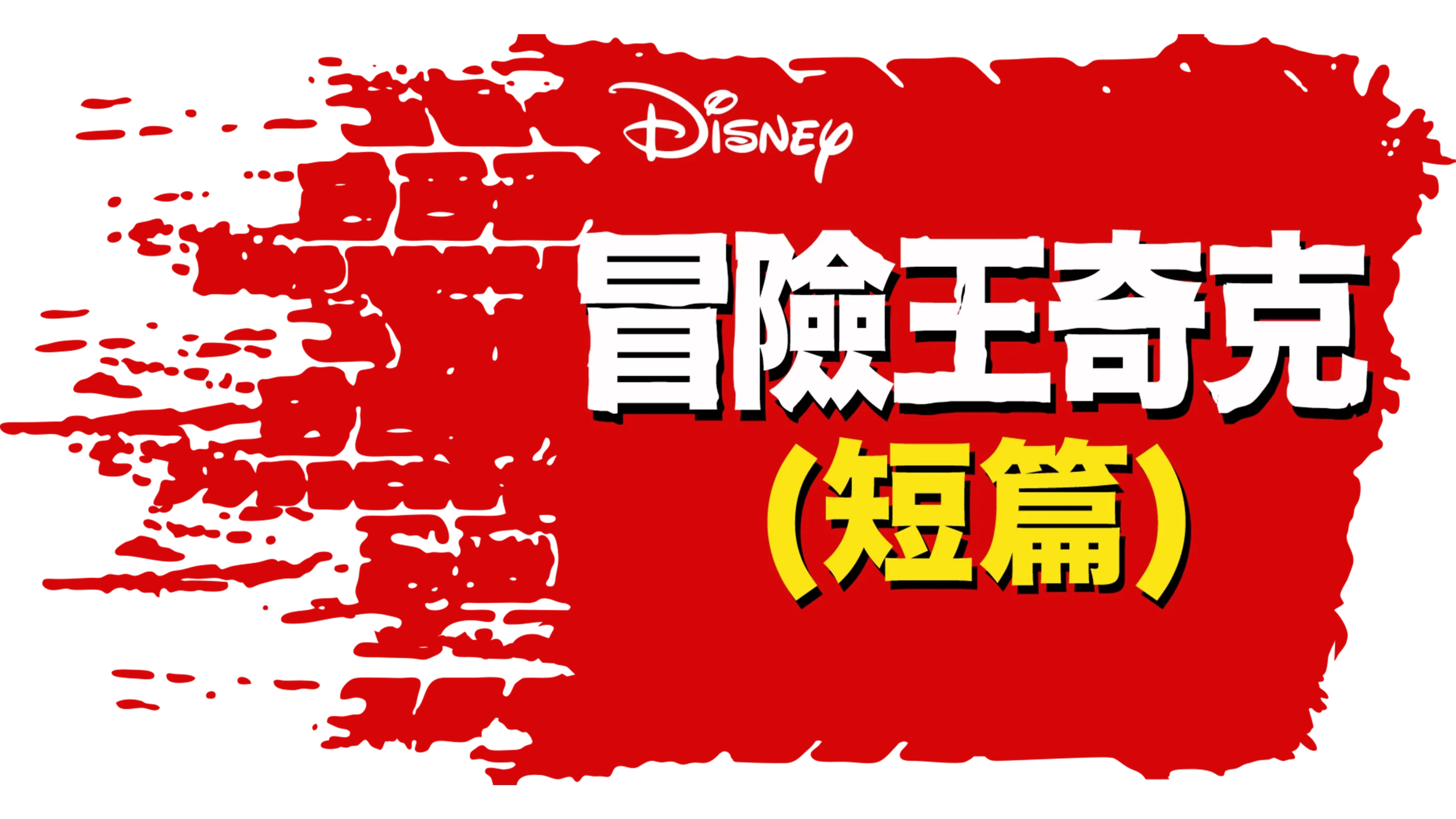 冒險王奇克 (短篇)