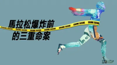 thumbnail - 馬拉松爆炸前的三重命案