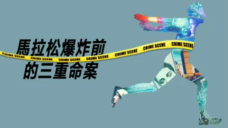 thumbnail - 馬拉松爆炸前的三重命案