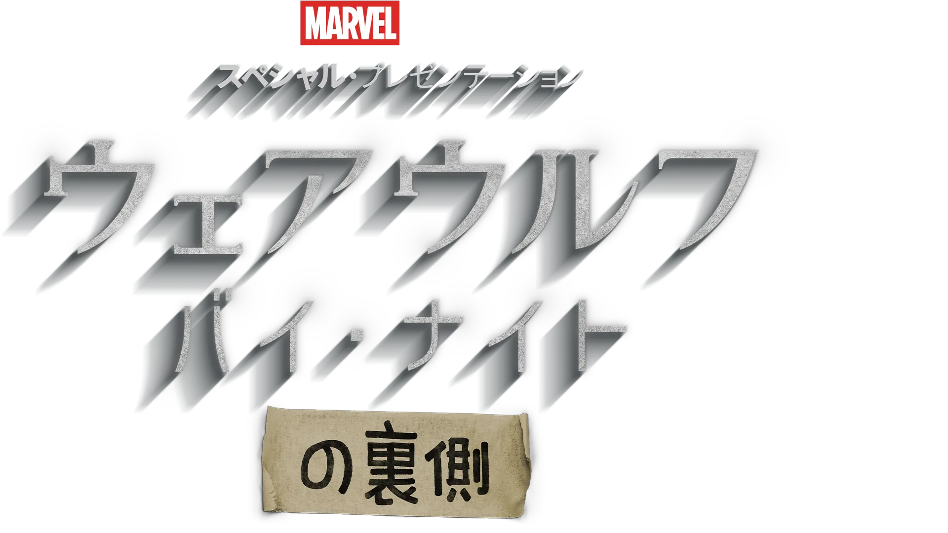 ウェアウルフ・バイ・ナイトの裏側