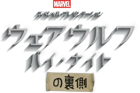 ウェアウルフ・バイ・ナイトの裏側