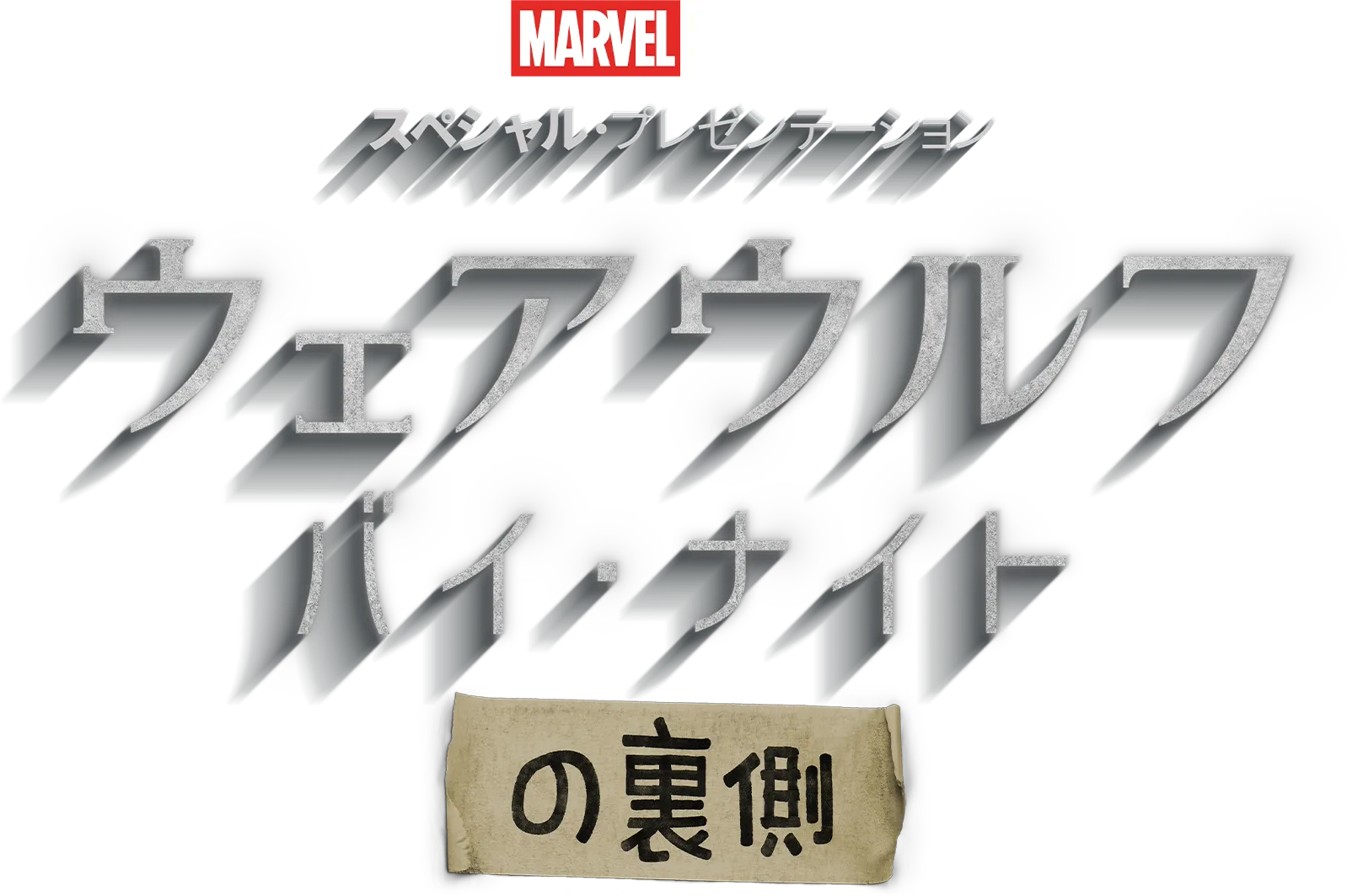 ウェアウルフ・バイ・ナイトの裏側